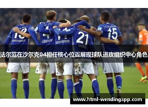 法尔范在沙尔克04担任核心位置展现球队进攻组织中心角色 法尔范在沙尔克04担任核心位置展现球队进攻组织中心角色