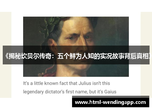 《揭秘坎贝尔传奇：五个鲜为人知的实况故事背后真相》