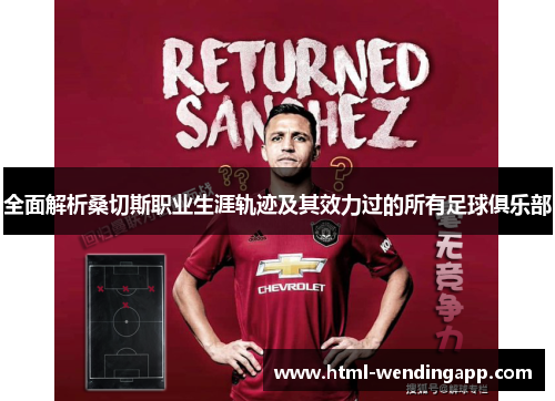 全面解析桑切斯职业生涯轨迹及其效力过的所有足球俱乐部