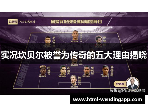 实况坎贝尔被誉为传奇的五大理由揭晓