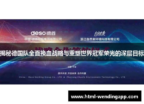 揭秘德国队全面换血战略与重塑世界冠军荣光的深层目标