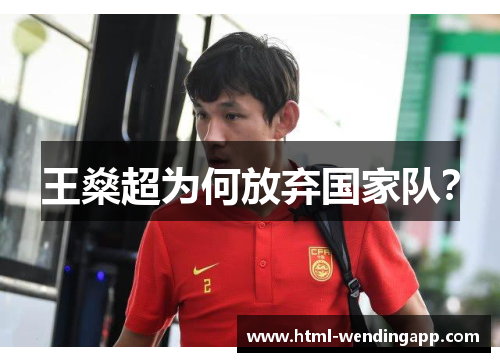 王燊超为何放弃国家队? 王燊超为何放弃国家队?