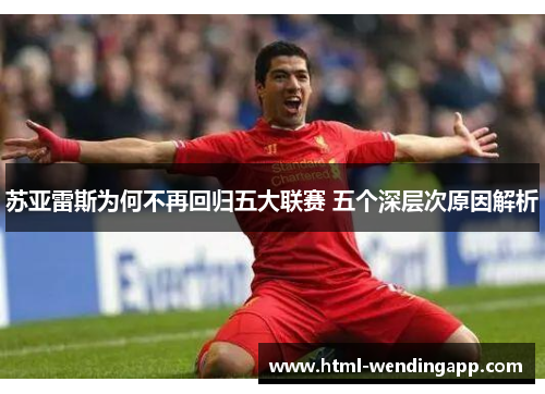 苏亚雷斯为何不再回归五大联赛 五个深层次原因解析