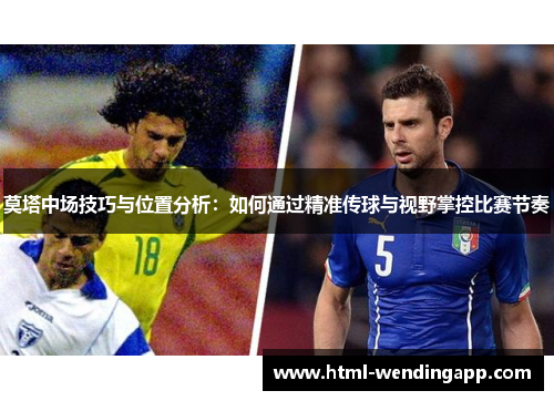 莫塔中场技巧与位置分析:如何通过精准传球与视野掌控比赛节奏 莫塔中场技巧与位置分析:如何通过精准传球与视野掌控比赛节奏