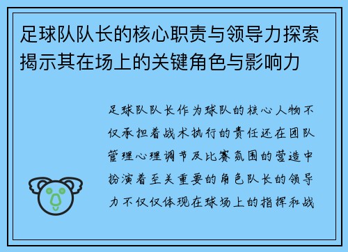 足球队队长的核心职责与领导力探索揭示其在场上的关键角色与影响力 足球队队长的核心职责与领导力探索揭示其在场上的关键角色与影响力