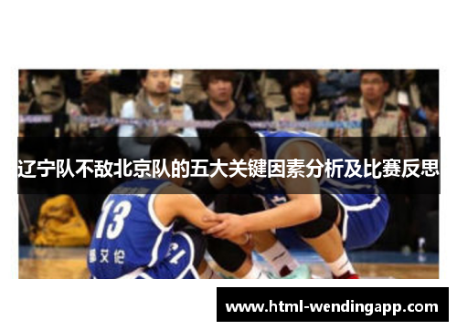 辽宁队不敌北京队的五大关键因素分析及比赛反思 辽宁队不敌北京队的五大关键因素分析及比赛反思