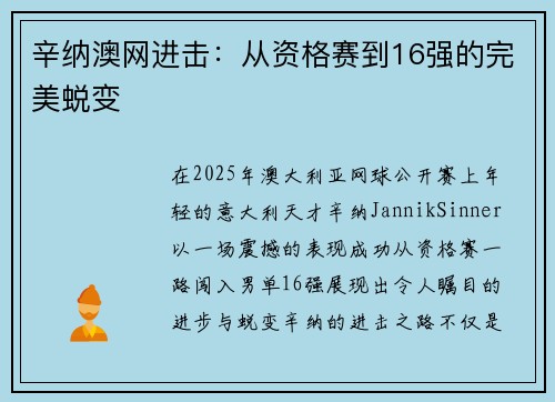 辛纳澳网进击:从资格赛到16强的完美蜕变 辛纳澳网进击:从资格赛到16强的完美蜕变