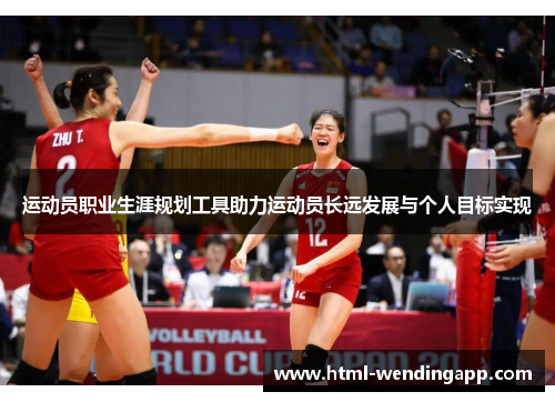 运动员职业生涯规划工具助力运动员长远发展与个人目标实现 运动员职业生涯规划工具助力运动员长远发展与个人目标实现